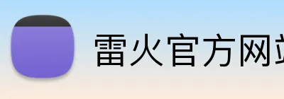 雷火官方网站 Logo